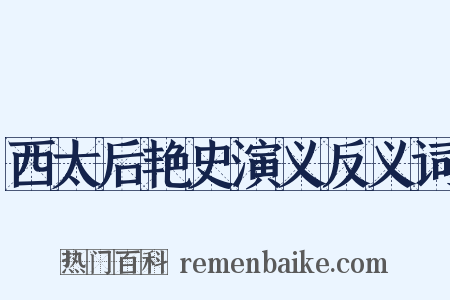 西太后艳史演义反义词是什么意思的图片